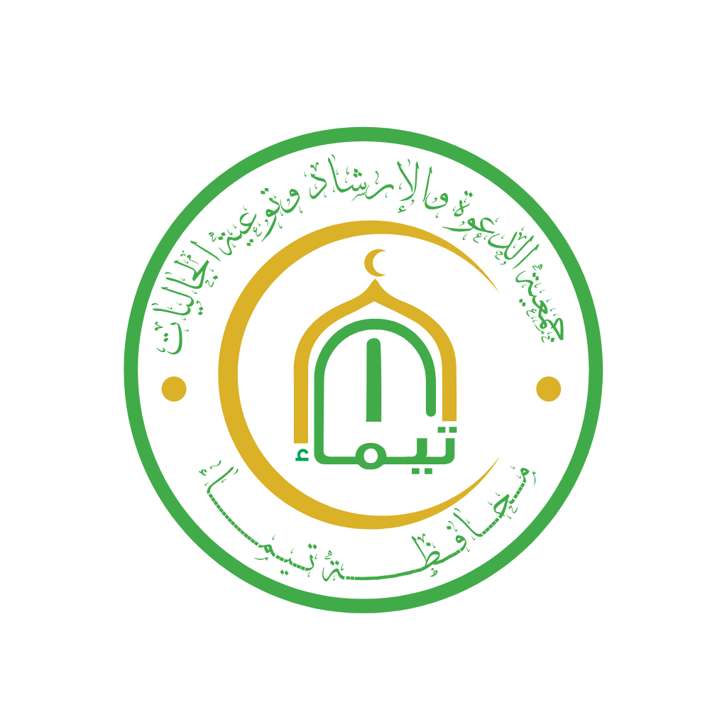 جمعية الدعوة والارشاد وتوعية الجاليات بمحافظة تيماء